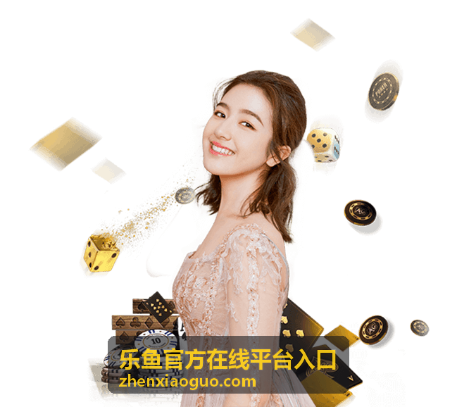 乐鱼平台使用指南